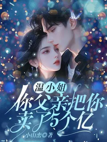 温小姐,你父亲把你卖了5个亿