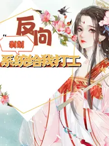 综穿：反向剥削,系统给我打工
