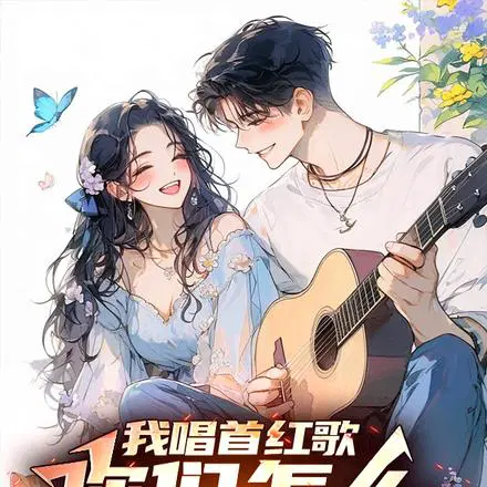 我唱首红歌,你们怎么还红温了？