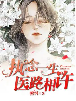 执念一生,医路相许