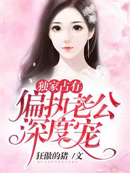 独家占有：偏执老公深度宠