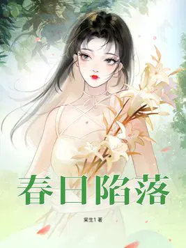 春日陷落