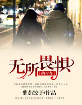 无所畏惧的青春