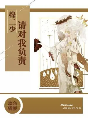 穆二少,请对我负责