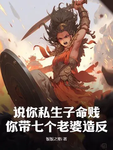 说你私生子命贱,你带七个老婆造反？