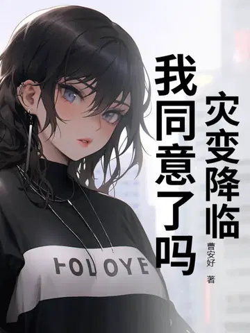 灾变降临,我同意了吗？
