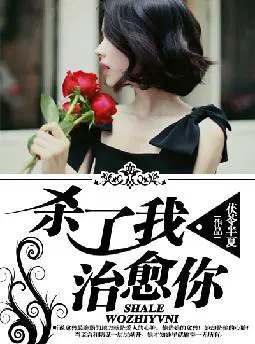 杀了我,治愈你