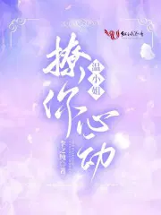 温小姐,撩你心动