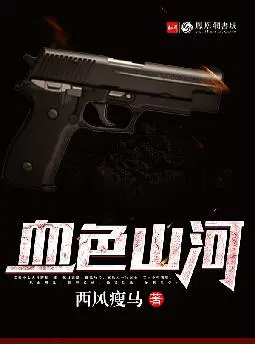 血色山河