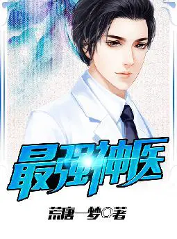 最强神医