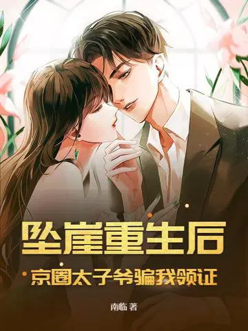 坠崖重生后,京圈太子爷骗我领证