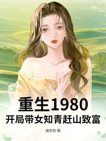 重生1980：开局带女知青赶山致富