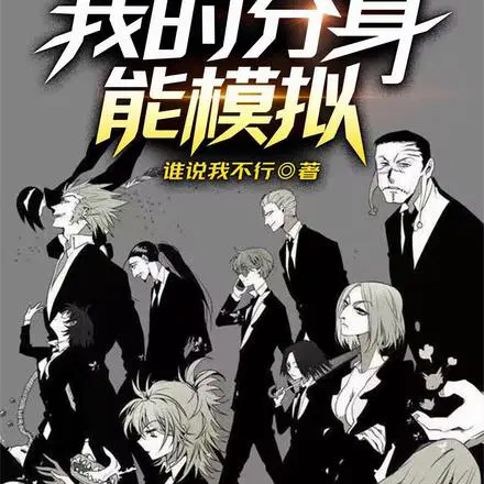 模拟：坏了,我的分身成救世主了