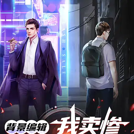 背景编辑：我卖惨,你们紧张什么