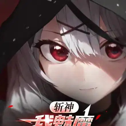 斩神：变身魅魔,他们追着我表白