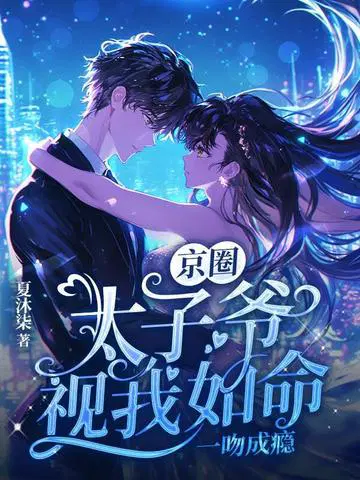 京圈太子爷视我如命,一吻成瘾