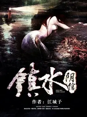 镇水阴倌