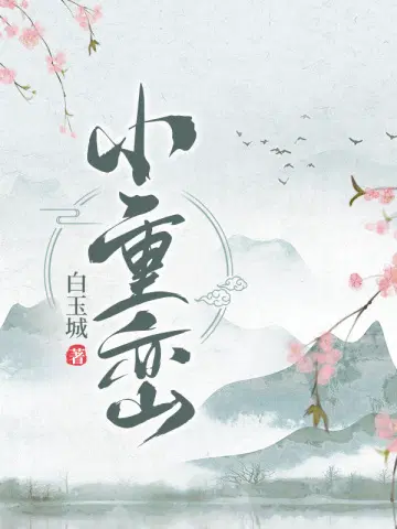 小重峦
