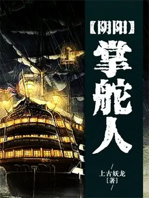阴阳掌舵人