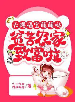 天赐福宝萌萌哒,贫苦农家致富啦
