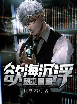 欲海沉浮：人到三十