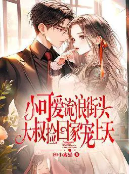 小可爱流浪街头,大叔捡回家宠上天