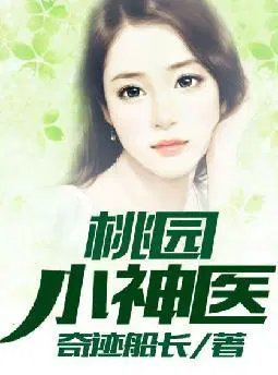 桃园小神医