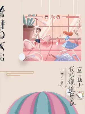 总裁,我劝你善良