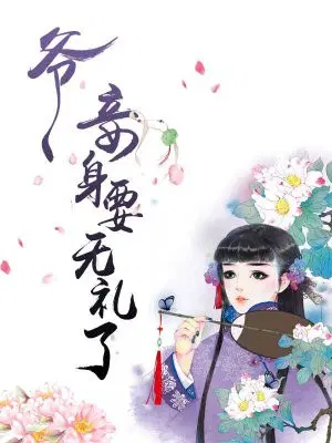 爷,妾身要无礼了