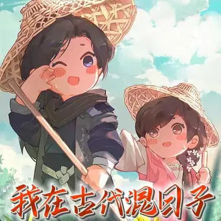 种田,我在古代混日子