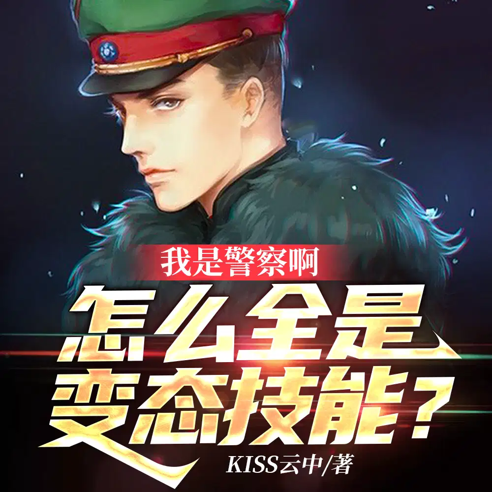 我可是警察,你特喵让我吃软饭？