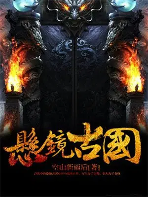 悬镜古国