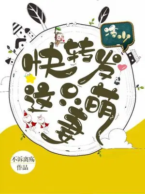 冷少,快转发这只萌妻