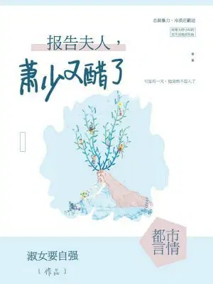 报告夫人,萧少又醋了