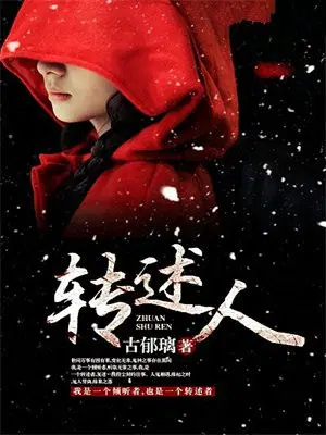 转述人