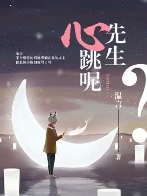 先生,心跳呢？