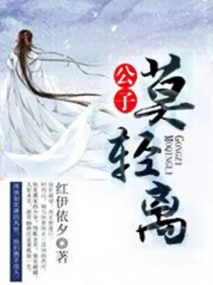 公子,莫轻离