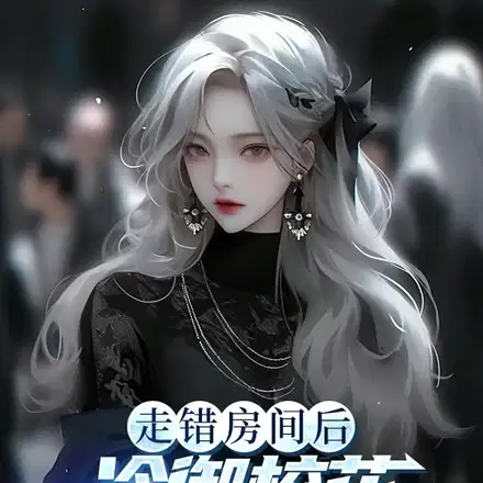 走错房间后,冷御校花每晚偷亲我