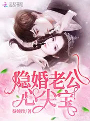 隐婚老公心尖宝