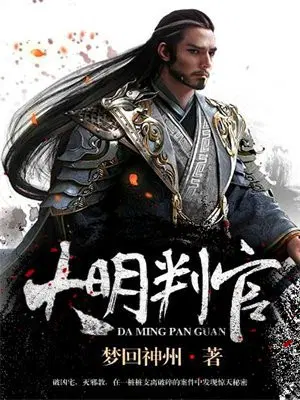大明判官