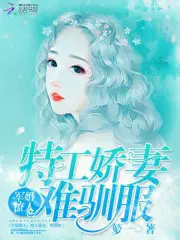新婚撩人：特工娇妻,难驯服