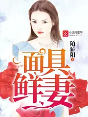 面具鲜妻
