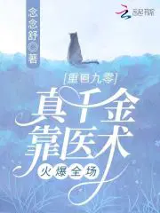 重回九零,真千金靠医术火爆全场