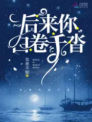 后来你白卷千沓