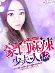豪门麻辣少夫人：女人,矜持点