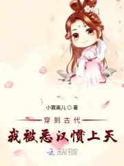 穿到古代我被恶汉惯上天
