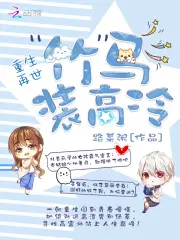 重生之竹马装高冷