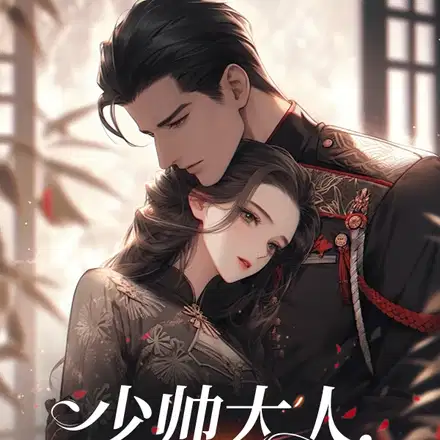 少帅大人,朋友妻不可欺