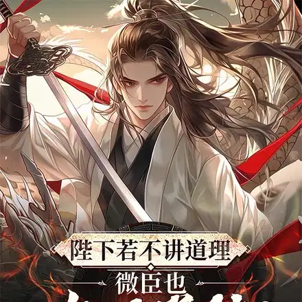 陛下若不讲道理微臣也略懂拳脚