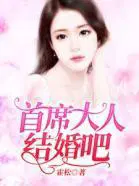 首席大人结婚吧
